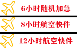 重庆仙女山航空快运快递公司,专业空运当天件